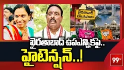 ఖైరతాబాద్ ఉపఎన్నికపై హైటెన్షన్.. | HIGH Tension On Khairatabad By-Elections | 99TV Telugu