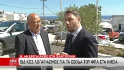 Ειδικός λογαριασμός για τα έσοδα του ΦΠΑ στα νησία