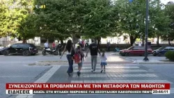 ΣΥΝΕΧΙΖΟΝΤΑΙ ΤΑ ΠΡΟΒΛΗΜΑΤΑ ΜΕ ΤΗΝ ΜΕΤΑΦΟΡΑ ΤΩΝ ΜΑΘΗΤΩΝ