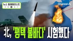 Day After Landmine Explosion, North Korea Tests New Multiple Rocket Launcher… Pyeongtaek with U.S...