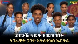 ዕላል ምስ ኣባላት ኣብ ኮፐንሃገን ዴንማርክ ኣብ ዝተገብረ ውድድር ድሙቕ ዓወት ዘመዝገበት ሃገራዊት ጋንታ ኣትለቲክስ ኤርትራ | Eri-TV, #Eritrea