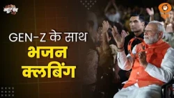 News Punch | Gen-Z के साथ ‘Bhajan Clubbing’ | अलग अंदाज में नजर आए PM Modi