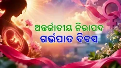 ଅନ୍ତର୍ଜାତୀୟ ନିରାପଦ ଗର୍ଭପାତ ଦିବସ: ସଚେତନତା ଓ ମହିଳା ସ୍ୱାସ୍ଥ୍ୟ ସୁରକ୍ଷା | DD Odia