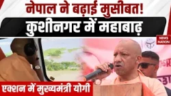 Kushinagar Flood: नेपाल से आए पानी ने मचाई तबाही! CM Yogi ने किया Aerial Survey