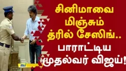 சினிமாவை மிஞ்சும் த்ரில் சேஸிங்.. பாராட்டிய முதல்வர் விஜய்! #cmvijay #policeofficer #velmurugan
