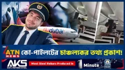 ফ্লাইদুবাইয়ের কো-পাইলটের ভয়ংকর হামলার নেপথ্যে কী? | Fly Dubai Attack | Co-pilot | ATN News