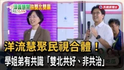 「洋流慧聚」合體線上萬人朝聖 主打雙北共好、不共治－民視新聞