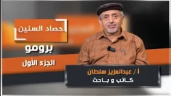 Episode One of the "Harvest of the Years" Program with Writer and Researcher Abdulaziz Sultan