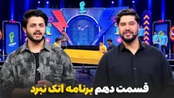 Episode Ten of Attack Nabard Show | قسمت دهم برنامه اتک نبرد