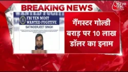 Goldy Brar FBI Most Wanted | गोल्डी बराड़ FBI की Top 10 Most Wanted लिस्ट में शामिल