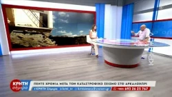 Πέντε χρόνια μετά τον καταστροφικό σεισμό στο Αρκαλοχώρι