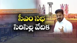 రేపు ఉమ్మడి కరీంనగర్‌లో సీఎం రేవంత్ పర్యటన
