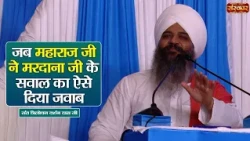 जब महाराज जी ने मरदाना जी के सवाल का ऐसे दिया जवाब | Sant Trilochan Darshan Das Ji | Sanskar TV