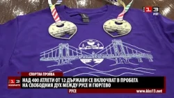 Пробегът на свободния дух между Русе и Гюргево събира над 400 атлети от 12 държави