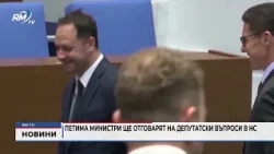 RM TV: Петима министри ще отговарят на депутатски въпроси в НС