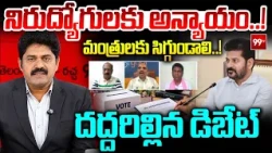 Special Debate: నిరుద్యోగులకు అన్యాయం..మంత్రులకు సిగ్గుండాలి..! | Graduate MLC | CM Revanth | 99TV