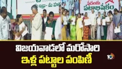 CM Chandrababu House Pattas Distribution In Vijayawada | విజయవాడలో మరోసారి ఇళ్ల పట్టాల పంపిణీ | 10TV
