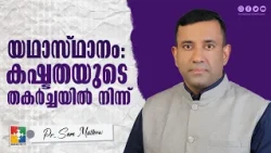 Restoration: From the Ruins of Suffering | Pr. Sam Mathew | Month of Restoration Message
