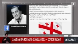პაატა ბურჭულაძის განცხადება - შეფასებები