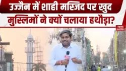 Ujjain Shahi Masjid पर Action तेज! मीनार तक लगाई लोहे की Setting, भारी Police Force तैनात