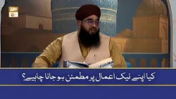 Kya Apne Nek Aamaal Par Mutmain Ho Jana Chahiye? - Mufti Khurram Iqbal Rehmani