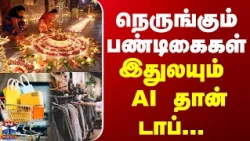 Festival  | Shopping | AI | நெருங்கும் பண்டிகைகள்  இதுலயும்  AI தான் டாப்...