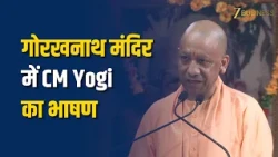 गोरखनाथ मंदिर में कथा समापन पर CM Yogi हुए शामिल! सनातन और संस्कृति पर दिया भाषण