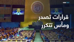 The World Today | From Palestine to Rwanda and Bosnia... Crises That Exposed the UN's Impotence