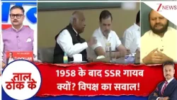 Taal ThoK Ke : 1958 के बाद SSR गायब क्यों? विपक्ष का सवाल! #SIR