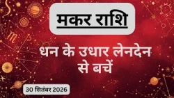 AAJTAK 2 । 30 SEPTEMBER 2026। AAJ KA RASHIFAL। आज का राशिफल । मकर राशि । CAPRICORN । Daily Horoscope