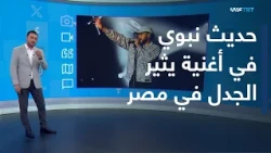 Reaction | Use of Prophetic Hadith in Egyptian Song Prompts Rapper "Wegz" to Apologize
