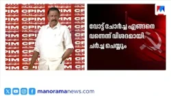Thrissur CPIM വിശാല ജില്ലാ കമ്മിറ്റി യോഗം; വോട്ട് ചോർച്ചയും BJP മുന്നേറ്റവും ചർച്ച | MV Govindan