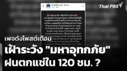 Popular Page Posts "Mega-Flood" Warning, Predicts 120 Hours of Continuous Rain | Wan Mai Thai PBS...