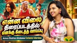 சினிமாவில் எனக்கு கிடைத்த முதல் வாய்ப்பு | Actress Shashaa shivakumar | JayaTv