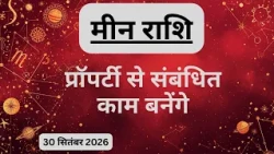 AAJTAK 2 । 30 SEPTEMBER 2026। AAJ KA RASHIFAL । आज का राशिफल । मीन राशि । PISCES। Daily Horoscope