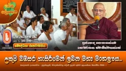 උතුම් බඹසර හැසිරීමෙන් ලබන මහා මංගල්‍යය... | Ven Pothanegama Somarathana Thero | 2026-09-16 | 10AM
