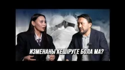 Дін, отбасы, көзге шөп салу, еркек пен әйелдің табиғаты туралы