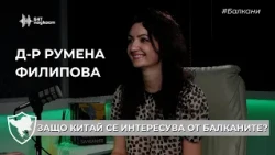 Защо Китай се интересува от Китай? | #Балкани | Епизод 55