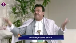 العيد الـ64 لثورة السادس والعشرين من سبتمبر المجيد : مختار القشيبي