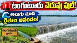 ఆలేరులో చెరువులు నింపిన నీళ్ల ఐలయ్య! 🌊 టంగుటూరు చెరువు అలుగు చూసి రైతుల్లో ఆనందం...| BT