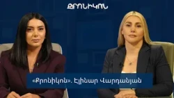 «Քրոնիկոն». Էլինար Վարդանյան