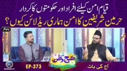 Haramain Shareefain ka Aamn Hamari Red Line Kyun? | Subhe Watan EP373 Aj ki bat