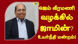 ஜெம் வீரமணி வழக்கில் ஜாமின்? உயர்நீதி மன்றம்! #gemveeramani #highcourt #pocsoact
