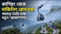 ADANI INTEREST IN CONSTRUCTING DARJEELING ROPEWAY l দার্জিলিং পেতে পারে নতুন আকাশপথ!