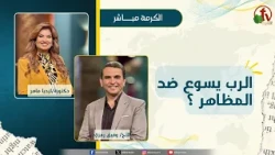 الرب يسوع ضد المظاهر؟ -  دكتورة/ليديا ماهر - الأخ/وفيق رمزي