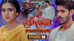 Prema Dadayama (ප්‍රේම දඩයම) නව ආගමනය | Episode 06 | 25th September 2026 | Sirasa TV
