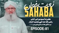 Naat Khawan Sahaba Ep81 | Hazrat Aseed Ibn Unas Ke Naatiya Ashaar | Bin Maange Ata Farmane Wale Nabi