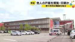 Nonoichi City Regional Policy Division Employee Disciplined for Viewing Others' Family Registers ...