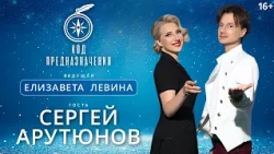 КОД ПРЕДНАЗНАЧЕНИЯ. Сергей Арутюнов: «Я всегда хотел работать тем, кем я работаю»