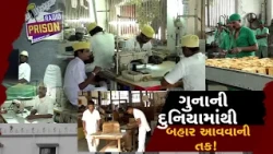 Prison department becomes wealthy! Sabarmati Jail inmates get remuneration of ₹2.96 crore